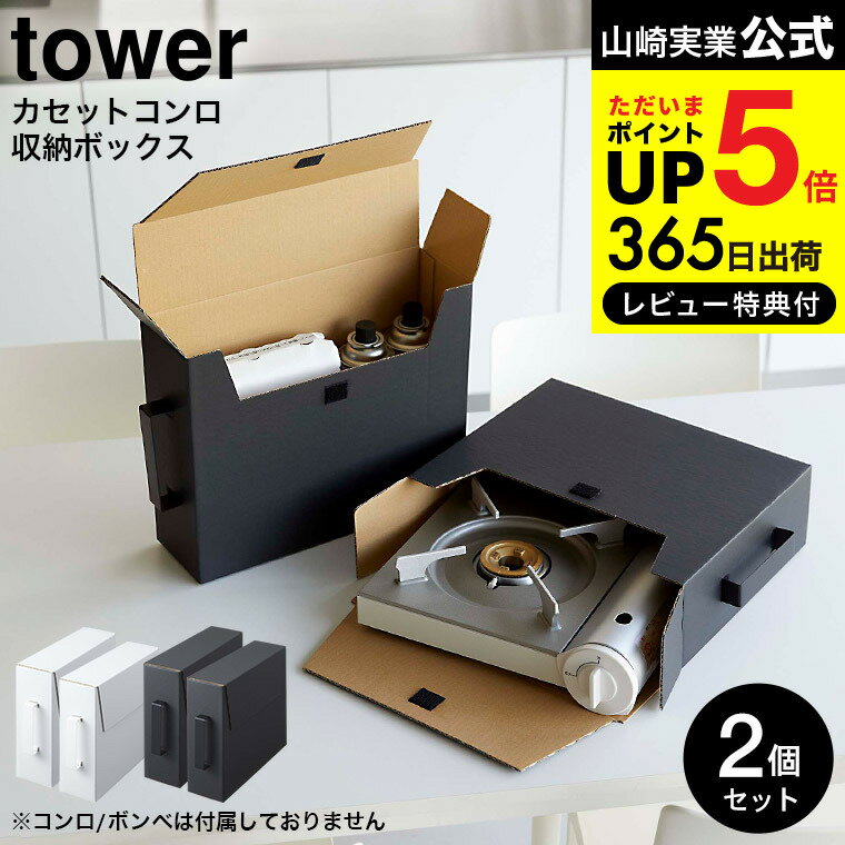 [ カセットコンロ収納ボックス タワー 2個組 ] 山崎実業 公式 tower ホワイト/ブラック 5754 5755 送料無料 / 2個セット カセットコンロ カセットボンベ ガスボンベ 収納 日用品 食品 食材 ストック パントリー シンク下 食品庫 クローゼット タワーシリーズ