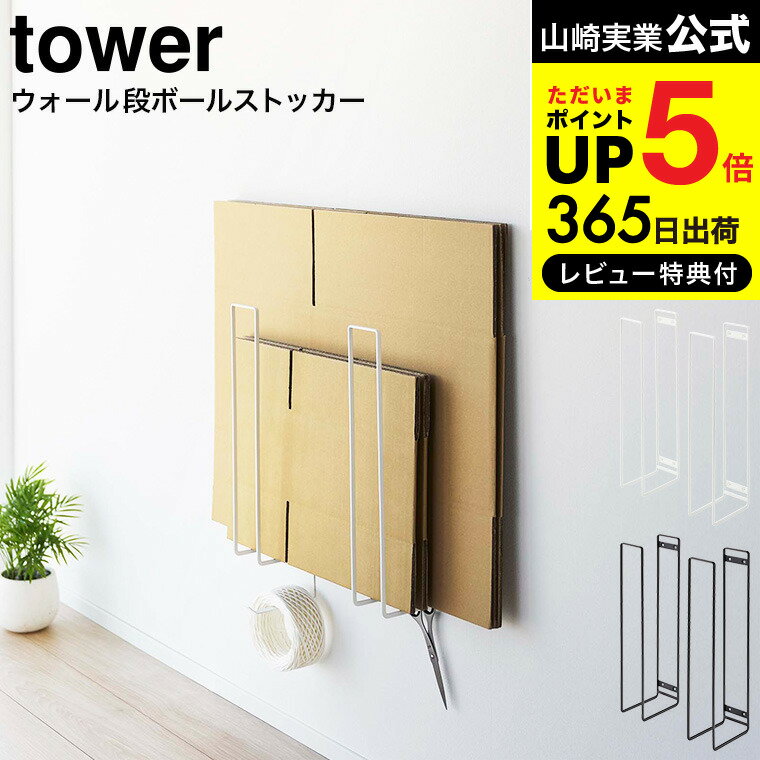  山崎実業 tower ホワイト/ブラック 5771 5772 送料無料 / 段ボール 収納 ラック 資源ゴミ 分別 壁 取り付け フック 省スペース デッドスペース タワーシリーズ