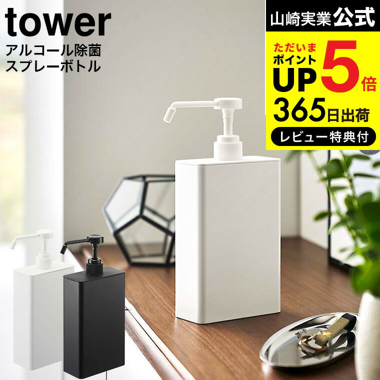 [ アルコール除菌スプレーボトル スクエア タワー スリム ] 山崎実業 公式 tower ホワイト/ブラック 5822 5823 送料無料 / 玄関 洗面所 リビング キッチン 用品 除菌スプレー 除菌ボトル アル…