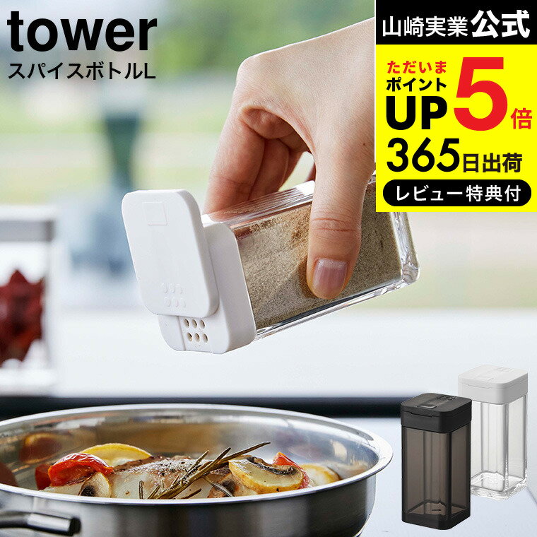 送料無料 [ スパイスボトル タワー L ] 山崎実業 tower ホワイト/ブラック 5825 5826 / スパイス 調味料入れ 調味料ボトル 調味料ストッカー スライド式 ラージサイズ 塩 胡椒 こしょう おしゃれ タワーシリーズ JGS 最強配送 dej
