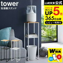 【あす楽14時まで対応 】[ 加湿器スタンド タワー ] 山崎実業 tower ホワイト/ブラック 5983 5984 送料無料 / 加湿器 スタンド リビング 寝室 小物置き アルコール消毒 玄関 タワーシリーズ