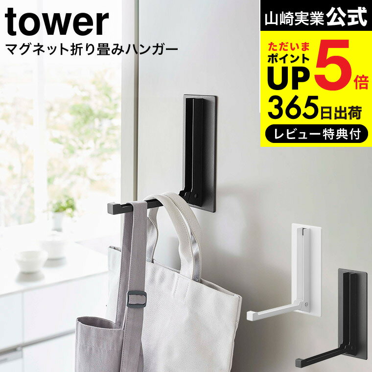 【あす楽14時まで対応 】[ マグネット折り畳みハンガー タワー ] 山崎実業 tower ホワイト/ブラック 5987 5988 送料無料 / 玄関扉 マグネット 取り付け 取付 レインコート 傘 傘掛け 冷蔵庫 お…