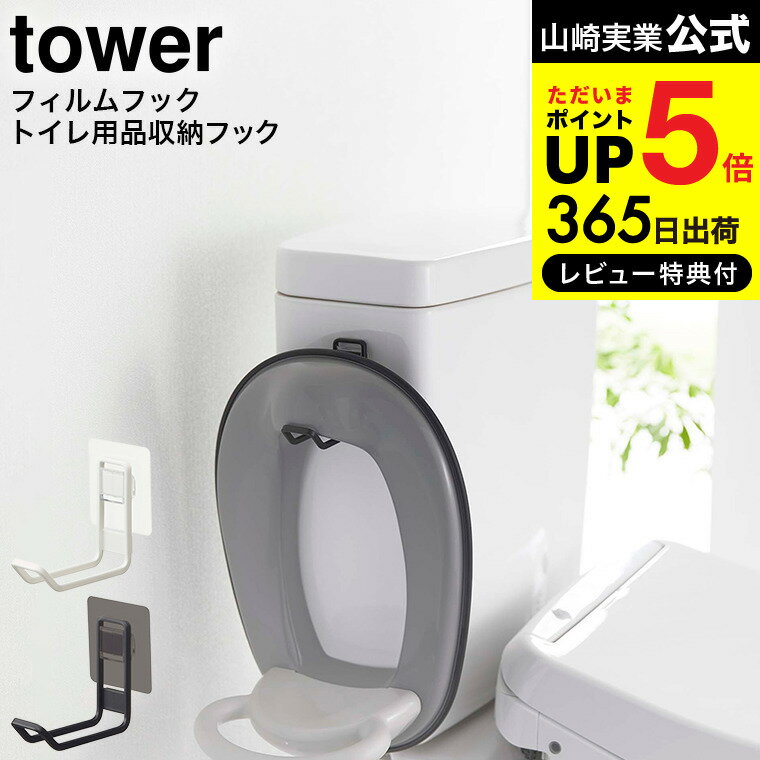 送料無料 フィルムフックトイレ用品収納フック タワー 山崎実業 公式 tower ホワイト/ブラック 5991 5992/ トイレ 補助便座 便座カバー トイレ洗剤 トイレブラシ フロアワイパー 収納 トイレ収納 省スペース トイレタンク タイル 浮かせて収納 タワーシリーズ