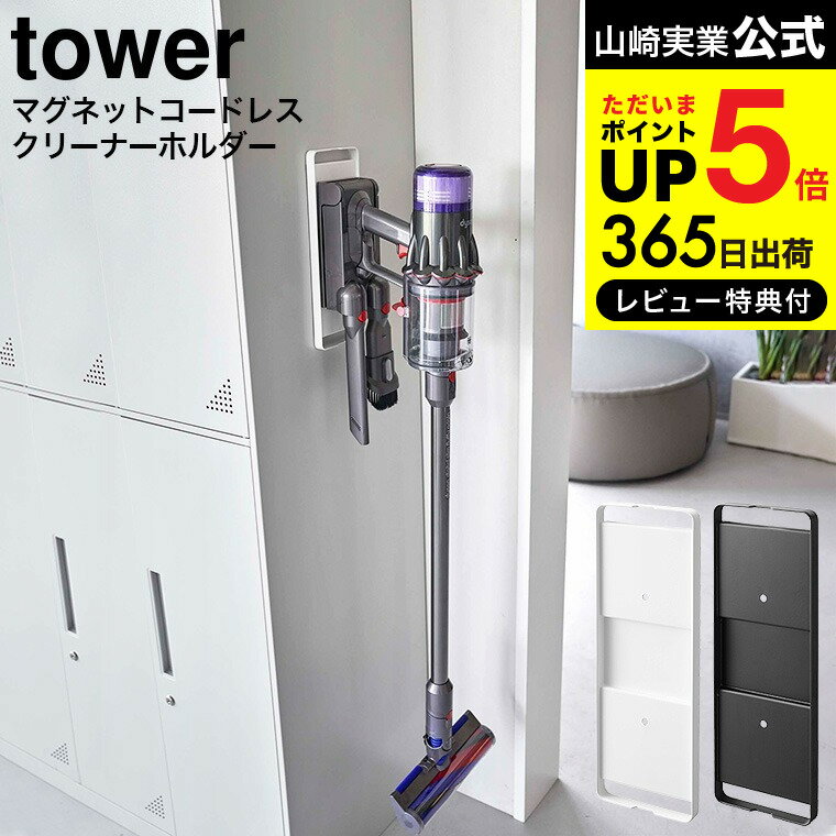 【あす楽14時まで対応 】[ マグネットコードレスクリーナーホルダー タワー ] 山崎実業 公式 tower ホワイト/ブラック 6150 6151 送料無料 / 冷蔵庫 ロッカー オフィス ジム コードレスクリー…