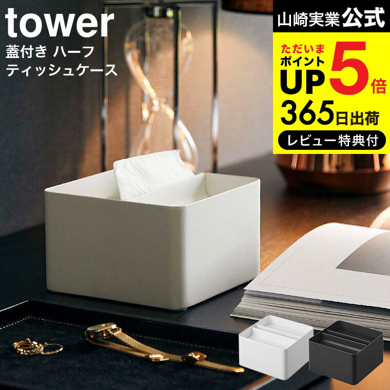 【あす楽14時まで対応 】[ 蓋付きハーフティッシュケース タワー ] 山崎実業 tower ホワイト/ブラック 6195 6196 送料無料 / ハーフサイズ ティッシュ ティッシュカバー ティッシュケース ふた付き フタ付き リビング サニタリー 洗面所 1