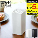 ロール型ウェットティッシュケース タワー 山崎実業 公式 tower ホワイト/ブラック 6502 6503 送料無料 / ウェットティッシュケース ロールタイプ ウェットティッシュ 除菌シート 密閉 保湿 袋ごと 詰め替え リビング ダイニング 洗面所 パウダールーム