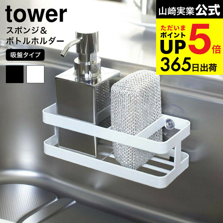 [ スポンジ＆ボトルホルダー タワー ] 山崎実業 tower ホワイト/ブラック 6771 6772 スポンジラック ス..