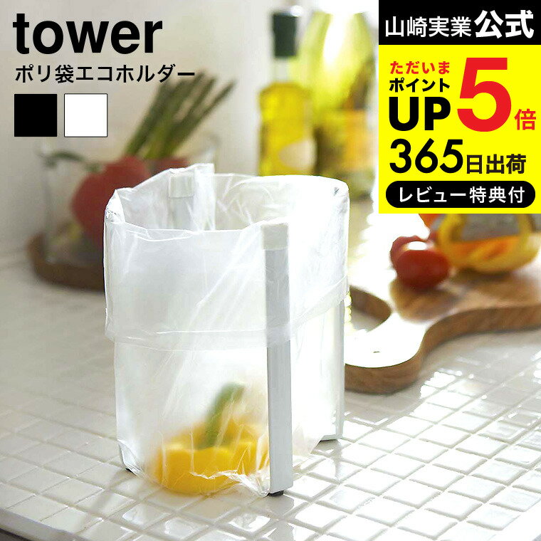 【あす楽14時まで対応 】送料無料 [ ポリ袋エコホルダー タワー ] 山崎実業 tower ホワイト/ブラック 6787 6788 ゴミ…