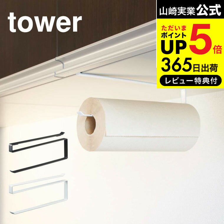 送料無料  山崎実業 公式 tower ホワイト/ブラック 7115 7116 吊り戸棚 吊り キッチンペーパー キッチンペーパーホルダー キッチン 収納 キッチンペーパーハンガー ペーパーホルダー キッチン収納 台所 北欧 デッドスペース