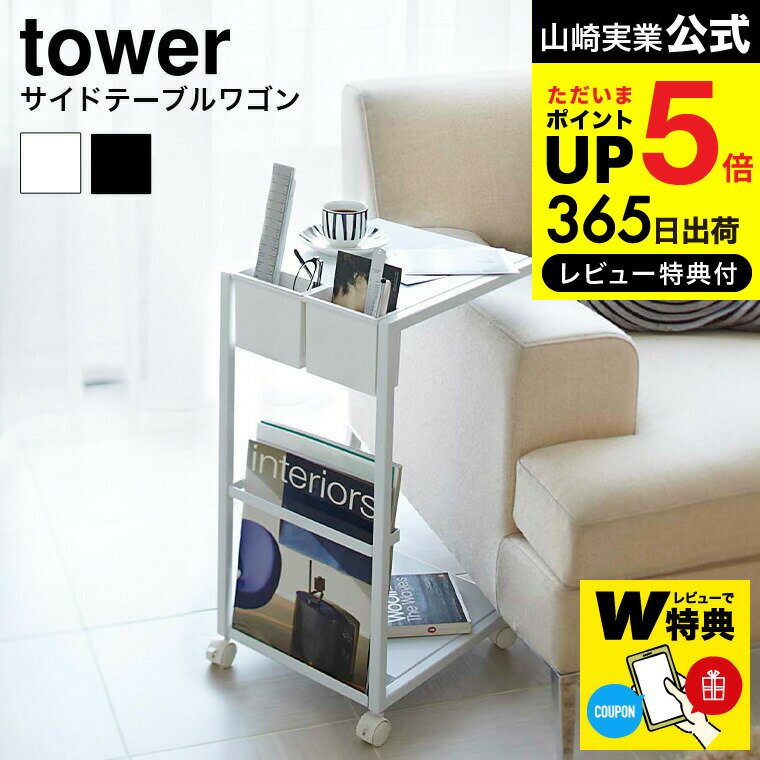 [ サイドテーブルワゴン タワー ] 山崎実業 tower ホワイト/ブラック 7155 7156 送料無料 サイドテーブル ベッドサイドテーブル ローテーブル コーヒーテーブル ナイトテーブル ワゴン 収納 省スペース 机 ラック ポケット マガジンラック 北欧 タワーシリーズ