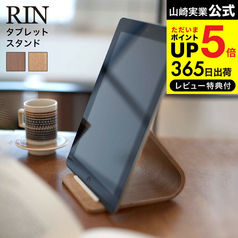 [ タブレットスタンド リン ] 山崎実業 RIN ブラウン/ナチュラル 7326 7327 送料無料 タブレット iPad PC 端末 タブレット立て スタンド タブレットホルダー 収納ラック リビング 書斎 キッチン 用品 寝室 木製 天然木 ウッド ナチュラル インテリア タワーシリーズ