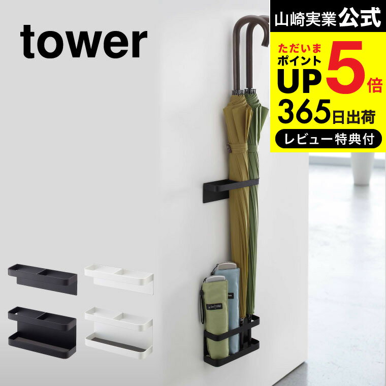 [ マグネットアンブレラスタンド タワー ] 山崎実業 tower 傘立て umbrella stand ホワイト/ブラック 7641 7642 送料無料 かさたて 傘たて おしゃれ マグネット スリム 傘立 玄関 扉 傘 収納 壁収納 折りたたみ傘 アンブレラホルダー 北欧 タワーシリーズ