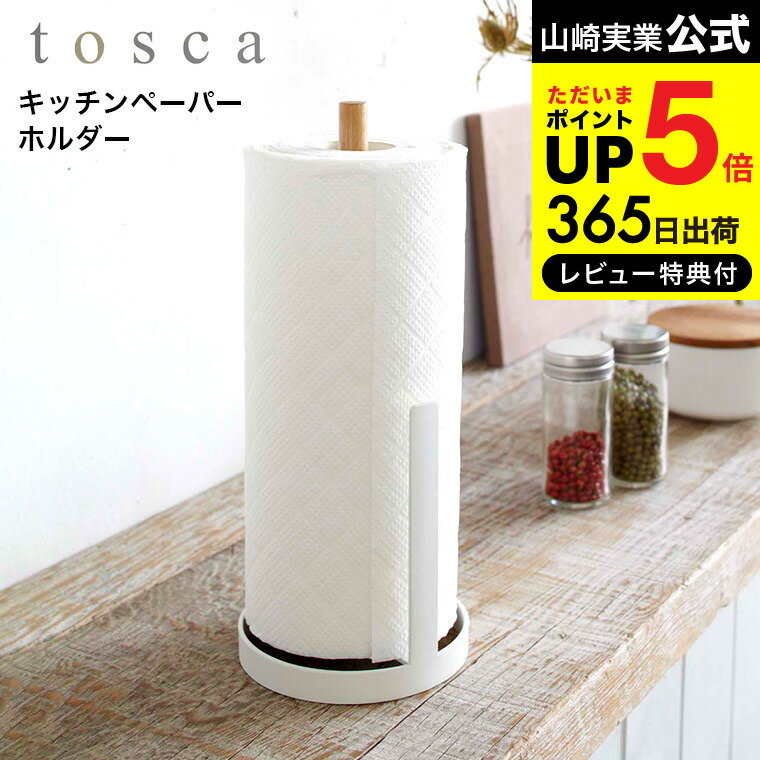  山崎実業 tosca ホワイト 7819 送料無料 キッチンペーパースタンド スタンド ホルダー キッチンペーパー置き 縦置き 縦型 縦 収納 キッチン 台所 おしゃれ 天然木 ウッド ナチュラル ホワイト シンプル 北欧 タワーシリーズ