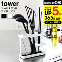 [ ツールスタンド ワイド タワー ] 山崎実業 tower 調理器具立て ホワイト/ブラック 7841 7842 送料無料 / 収納 菜箸 おたま 箸立て 菜箸 スタンド 収納 キッチン収納 菜ばし レードル ターナー へら フライ返し キッチンバサミ シンプル キッチン タワーシリーズ