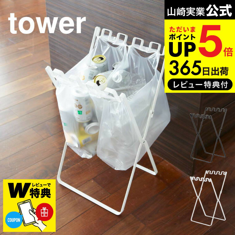 [ ゴミ袋＆レジ袋スタンド タワー ] 山崎実業 tower ゴミ箱 ホワイト/ブラック 7908 7909 送料無料 簡易ゴミ箱 キッチン 用品 分別 レジ袋スタンド ごみ袋 レジ袋 スタンド ホルダー BBQ アウトドア ゴミ 袋 そのまま ゴミ箱 分別 スリム タワーシリーズ