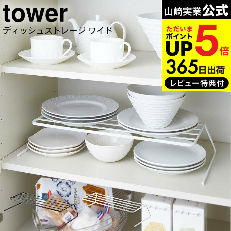 楽天ソムリエ＠ギフト[ ディッシュストレージ ワイド タワー ] 山崎実業 tower 食器収納 ホワイト/ブラック 7914 7915 送料無料 / シンク下収納 ディッシュラック ディッシュスタンド 皿スタンド 食器ラック お皿立て キッチン収納 食器収納 食器棚 お皿 食器 デッドスペース 収納