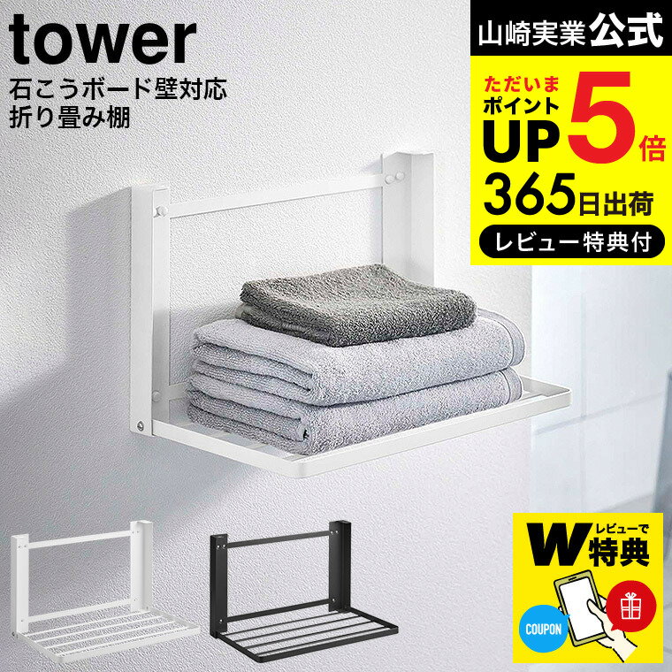  山崎実業 tower ホワイト/ブラック 8142 8143 送料無料 / タオルラック バスタオル タオル 着替え 一時置き 洗面所 収納 脱衣所 お風呂 バスルーム 折り畳み タワーシリーズ