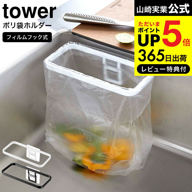 【あす楽14時まで対応 】[ フィルムフックポリ袋ホルダー タワー ] 山崎実業 tower ポリ袋ホルダー 8182 8183 送料無…