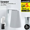  山崎実業 公式 tower ホワイト/ブラック 5487 5488 送料無料 / 洗面所 コップ 収納 浮かせる収納 洗面台 うがいコップ 歯磨きコップ タワーシリーズ