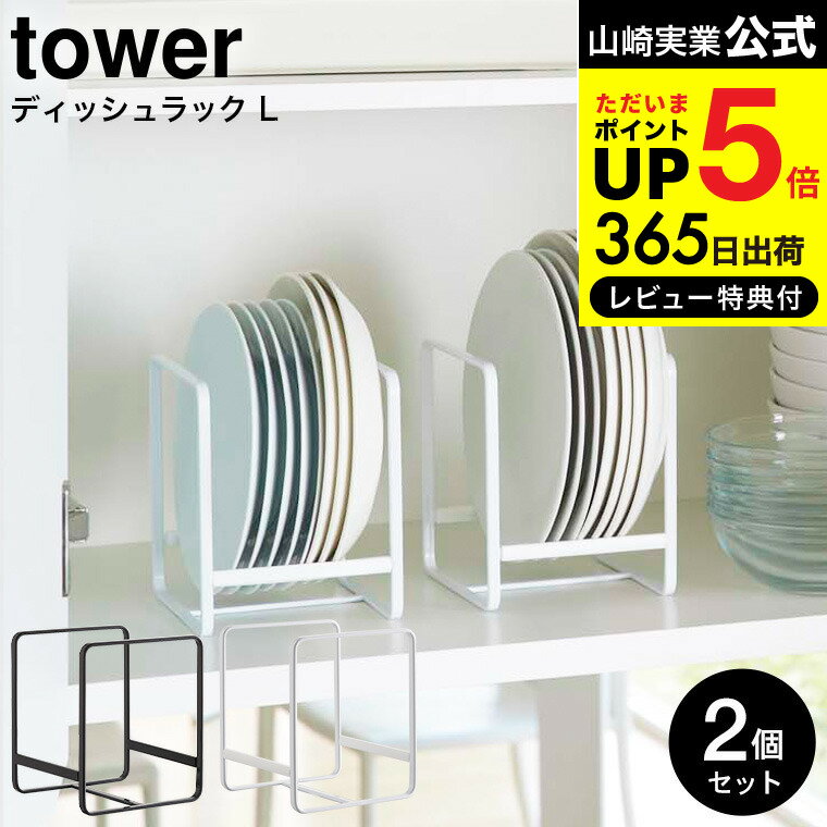  山崎実業 公式 tower ホワイト/ブラック 2268 2269 送料無料 / 食器 食器棚 キッチン 用品 収納 お皿立て スタンド シンク下 タワーシリーズ