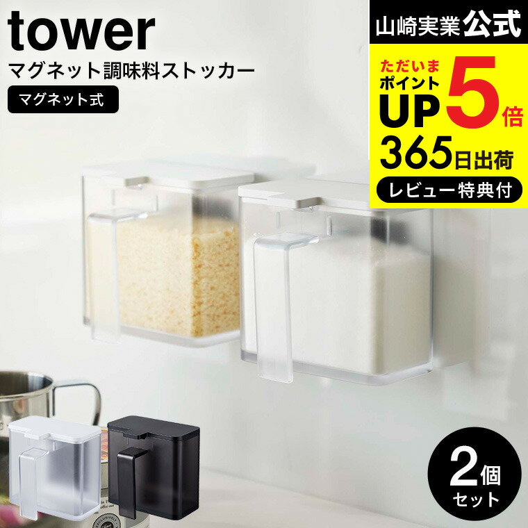 【あす楽14時まで対応 】[ マグネット調味料ストッカー タワー 2個セット ] 山崎実業 公式 tower ホワイト/ブラック 4817 4818 送料無料 / 調味料入れ 調味料ボトル 調味料ストッカー 磁石 壁面収納 キッチン 収納 シンプル おしゃれ タワーシリーズ マグネット