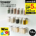 送料無料 【レビューでW特典】[ マグネットスパイスボトル 6個・マグネットプッシュ式醤油差し 3個・調味料ストッカー 3個・小麦粉&スパイスボトル 2個 タワ...