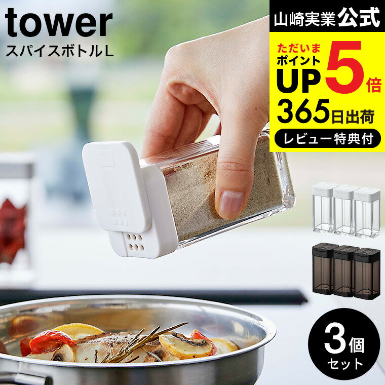 【あす楽14時まで対応 】[ スパイスボトル タワー L 3個セット ] 山崎実業 tower ホワイト/ブラック 5825 5826 送料無料 / スパイス 調味料入れ 調味料ボトル 調味料ストッカー スライド式 ラ…