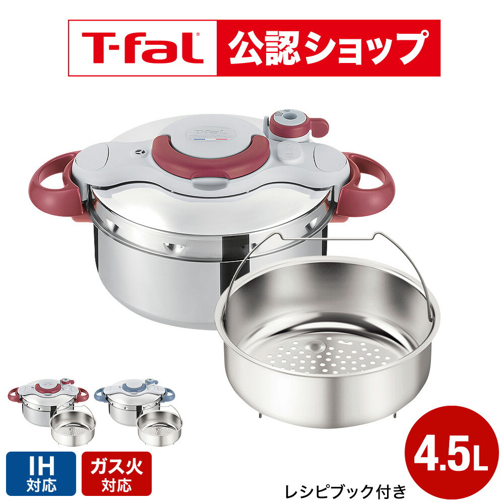 【T-fal公認ショップ】ティファール T-fal 圧力鍋 クリプソ ミニット イージー 4.5L（IH ガス火対応）/ P4620670 P4620669 t-fal T-FAL tfal Tfal 圧力なべ JGS 最強配送 送料無料