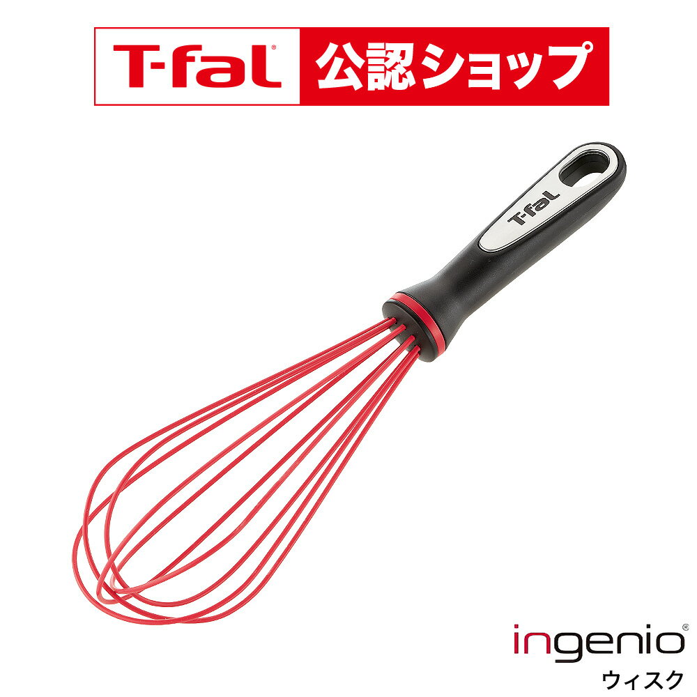 【T-fal公認ショップ】ティファール T-fal キッチンツール インジニオ ウィスク K2141 ...