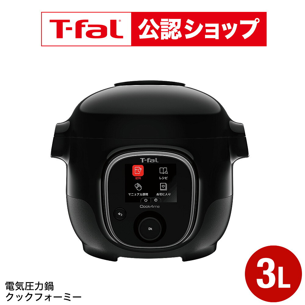 樂天商城 - 【T-fal公認ショップ】ティファール T-fal クックフォーミー ブラック 3L CY8768JP スロークッキング対応 250レシピ内蔵 電気圧力鍋 電気調理器 電気鍋 圧力調理 炒める 炒飯 蒸す 煮込む 再加熱 保温 予約 Cook4me JGS 最強配送 送料無料