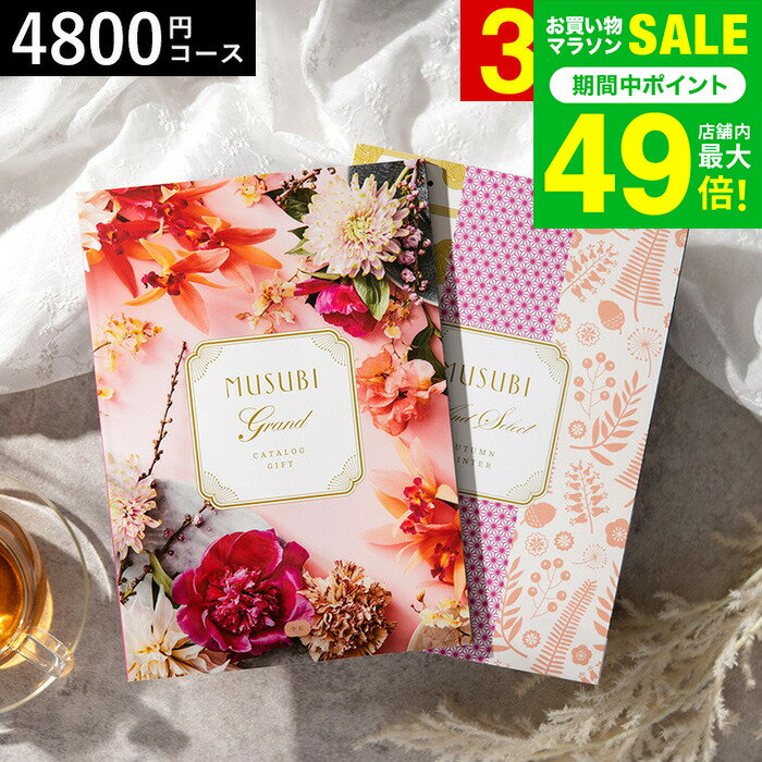 カタログギフト 千趣会 ベルメゾン オリジナルMUSUBI（中紅/なかべに） / musubi 内祝い 結婚内祝い 出産内祝い 結婚祝い 出産祝い お返し 食べ物 写真入り メッセージカード無料 名入れ 贈答品 プレゼント gws バレンタインギフト2026 寒中見舞い 入学内祝い