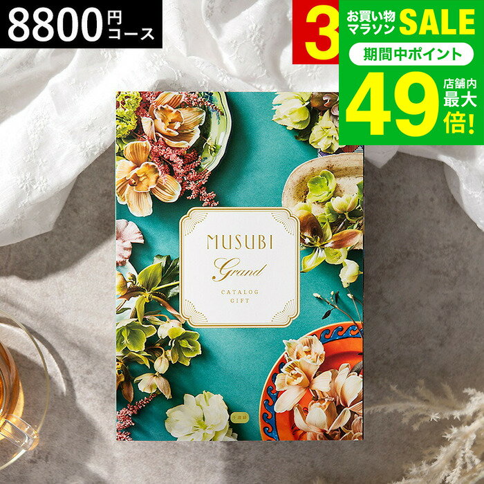 カタログギフト 千趣会 ベルメゾン オリジナルMUSUBI（千歳緑/ちとせみどり） / musubi 内祝い 結婚内祝い 出産内祝い 結婚祝い 出産祝い お返し 食べ物 写真入り メッセージカード無料 名入れ 贈答品 プレゼント gws バレンタインギフト2026 寒中見舞い 入学内祝い