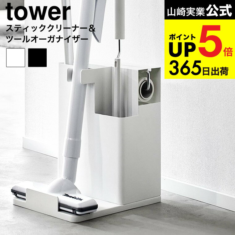 [ スティッククリーナー&ツールオーガナイザー タワー ] 山崎実業 公式 tower 1553 1554 ホワイト ブラック / 掃除用具 掃除機 収納 スタンド カーペットクリーナー フローリングワイパー ハンディモップ JGS dej cpj 送料無料