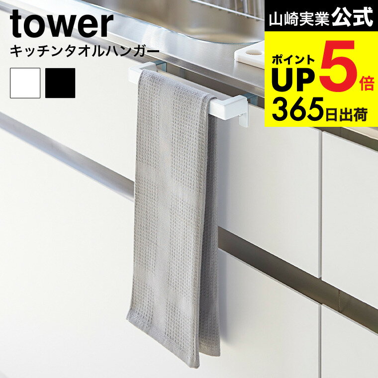 （土・日発送可） [ キッチンタオルハンガーバー タワー ] 山崎実業 tower ホワイト/ブラッ ...