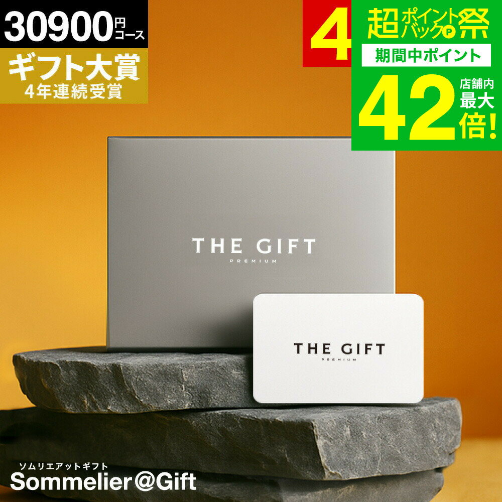 4年連続ギフト大賞 ソムリエ プレミアム カタログギフト カードタイプ 内祝い webカタログギフト 30900円コース(S-COO) コンパクト ギフトカタロ...
