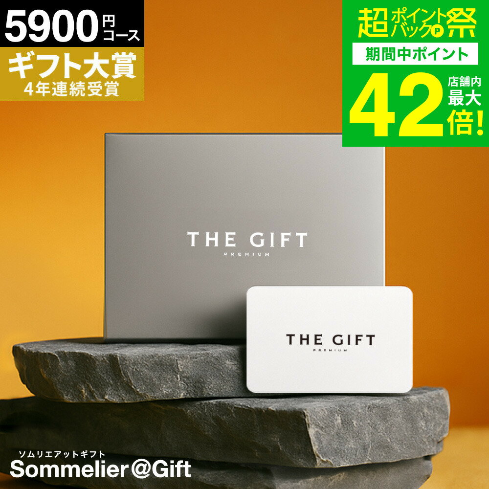 4年連続ギフト大賞 ソムリエ プレミアム カタログギフト 5000円 カードタイプ 5900円コース(S-EO) 内祝..