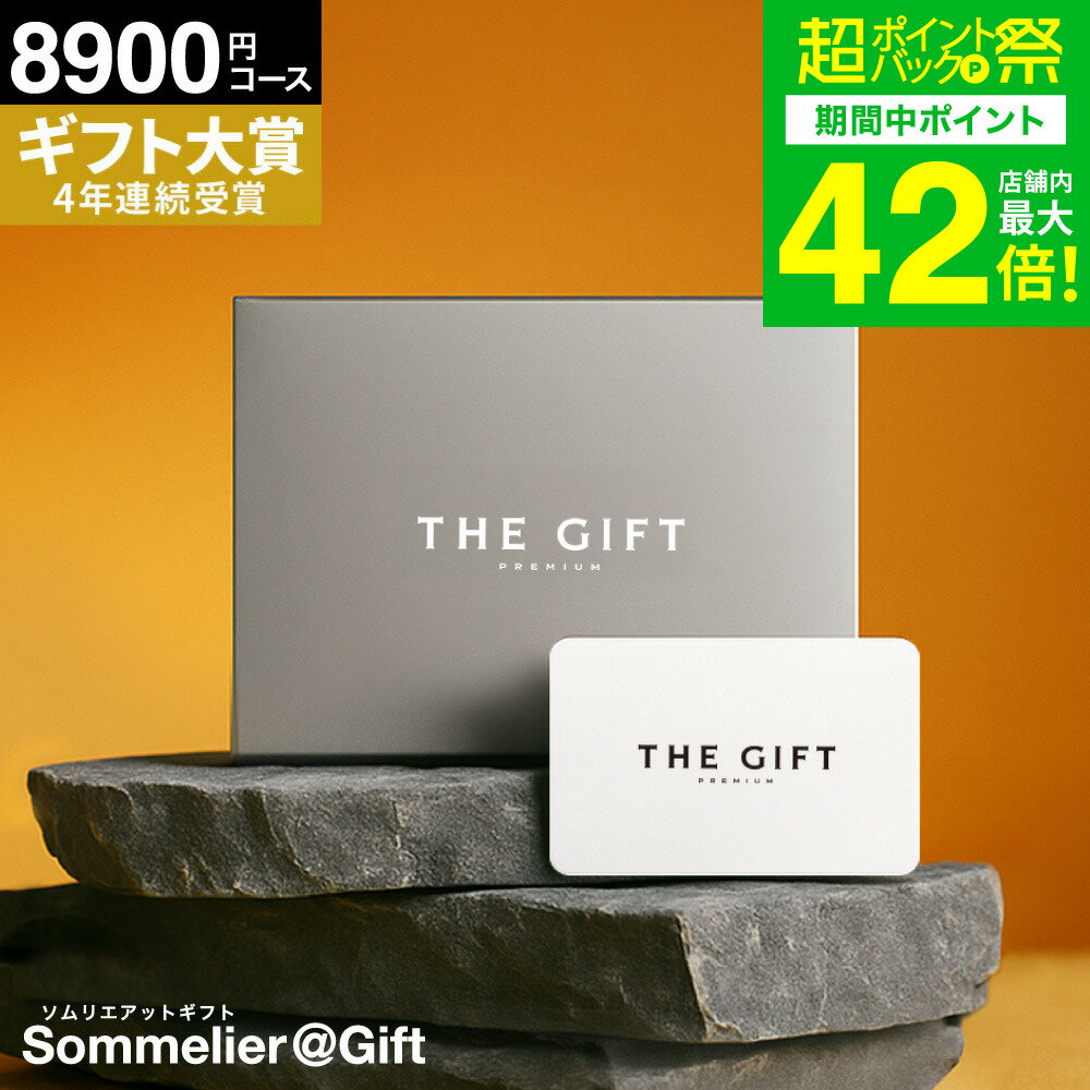 4年連続ギフト大賞 ソムリエ プレミアム カタログギフト カードタイプ 内祝い webカタログギフト 8900円コース(S-HO) ギフトカタログ グルメ プレ...
