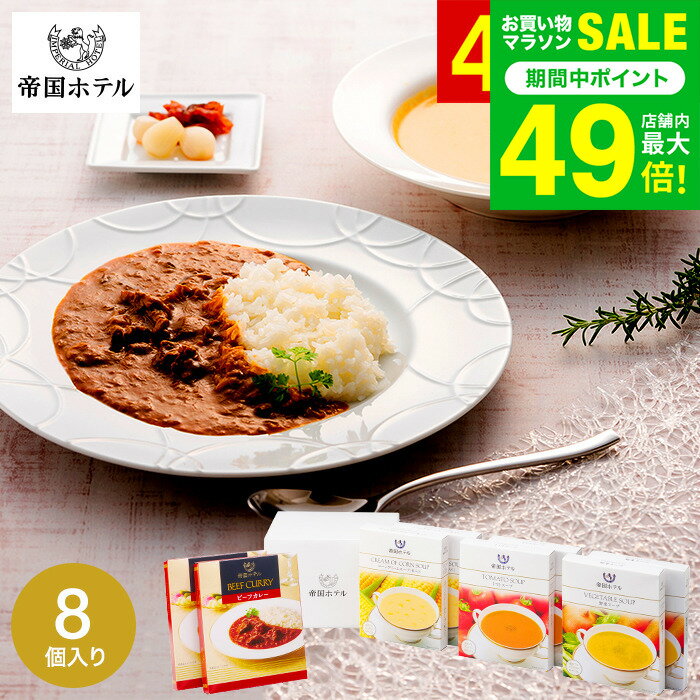 母の日 グルメ 内祝い お返し 帝国ホテル 温冷タイプスープ＆カレーセット TR-50 / 高級 レトルト 内祝い 出産内祝い 結婚内祝い お返し 詰め合わせ 食べ物 ギフトセット 写真入り メッセージカード 贈答品 gws 送料無料 入学内祝い 母の日ギフト2026
