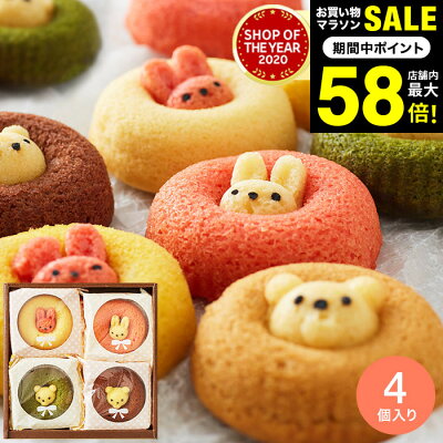 全品ポイントUP中!4年連続ギフト大賞 内祝い プチギフト お菓子 お返し ギフト 出産内祝い スイーツ アニマルドーナツ 4個(ANM-10) /動物 焼き菓子 焼きドーナツ 個包装 日持ち 洋菓子 詰め合わせ ギフトセット 出産祝い 結婚内祝い 記念品 gws 食べ物 母の日ギフト2025