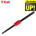 (土・日発送可)ティファール T-fal キッチンツール インジニオ 菜ばし K21340 / 菜箸 おはし さいばし 食洗機対応 耐久性 箸置き 調理器具 台...