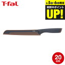 ティファール T-fal キッチンツール フレッシュキッチン ブレッドナイフ 20cm K13434 / パン切り包丁 パン切りナイフ パンナイフ 食パン フラ...