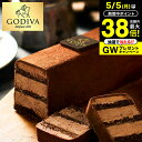 GODIVA ゴディバ チョコレートケーキ 206585 / メーカー直送 洋菓子 スイーツ ケーキ ティータイム オシャレ ギフト JGS 食べ物 母の日 冷...