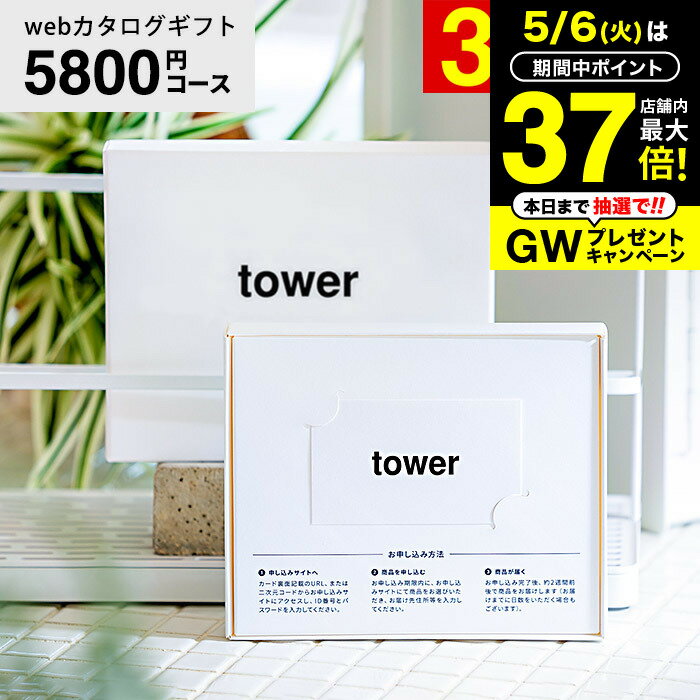 新築祝い 結婚祝いプレゼントに 山崎実業 タワー カタログギフト カードタイプ 送料無料 webカタ