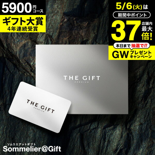 4年連続ギフト大賞 ソムリエ プレミアム カタログギフト 5000円 カードタイプ 5900円コース
