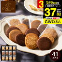 出産内祝い スイーツ 内祝い お菓子 個包装 ゴディバ GODIVA ラングドシャクッキーアソートメント 41枚入 205236 お返し ブランド 結婚内祝い ...