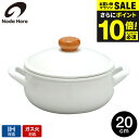 送料無料 野田琺瑯 ポーチカ キャセロール20cm PO-20W / 2.6L IH対応 ガス火対応 直火対応 両手鍋 蓋付き ふた付き 小型 煮物 カレー P...