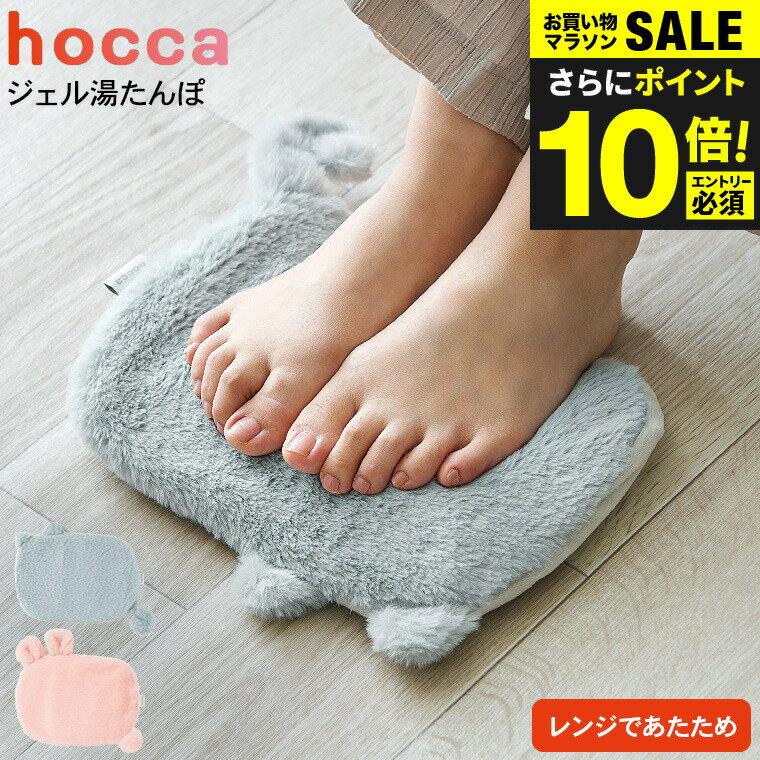 送料無料 ジェル湯たんぽ hocca レンジですぐにホッカホカ ねこ/うさぎ RX43-JY / 電子レンジ お湯不要..