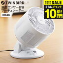 送料無料 ツインバード サーキュレーター 温度センサー付サーキュレーター / サーキュレーター 首振り タイマー TWINBIRD KJ-4998W 横8の字首...