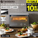 送料無料 ツインバード オーブントースター 4枚 ミラーガラスオーブントースター / TWINBIRD TS-4047W TS-D047B 4段階出力切替 クロ...