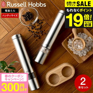 (土・日発送可)送料無料 ラッセルホブス russell hobbs 電動ミル ソルト&ペッパー ミニ 7933JP 7933JP-BK 7933JP-WH / 岩塩挽き 胡椒挽き 粗挽き 細引き ペッパーミル ソルトミル ステンレス マットブラック JGS 最強配送